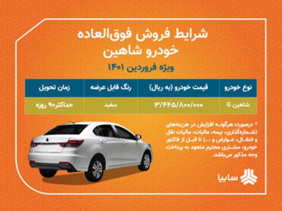 فروش فوق العاده شاهین به زودی آغاز می شود
